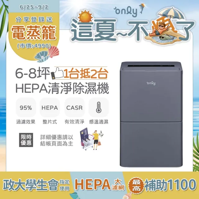 【only】1台抵2台6-8坪HEPA空氣清淨除濕機OH06-Y11P/OH06-Y15P加強乾衣(節能6公升)