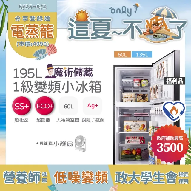 【only】贈DC變頻小縫扇-魔術儲藏195L變頻無霜1級雙門小冰箱OR195-RM04I福利品(節能標章 贈品市價1990)