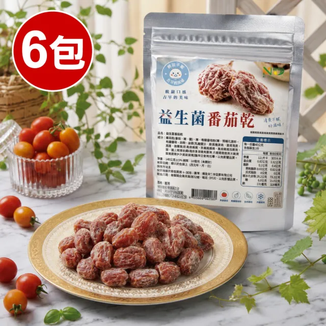 【王媽媽推薦】益生菌番茄乾6包組(40g/包)酸甜Q彈 零食首選