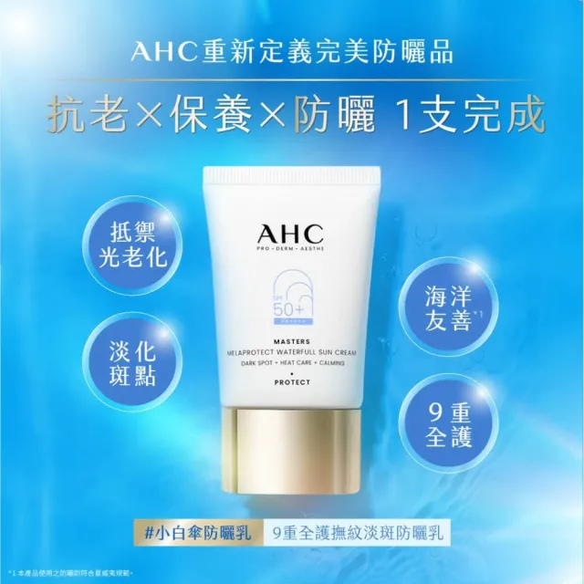 【AHC】9重全護撫紋淡斑防曬乳40ml_2入(SPF50+ PA++++/海洋友善/小白傘/戶外防水抗汗)