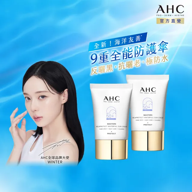 【AHC】9重全護撫紋淡斑防曬乳40ml_2入(SPF50+ PA++++/海洋友善/小白傘/戶外防水抗汗)