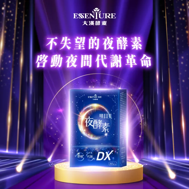 【ESSENTURE 大漢酵素】明日美夜酵素DX膠囊 10盒組(60顆/盒 原廠出貨 美妍 提升代謝 獨家專利)