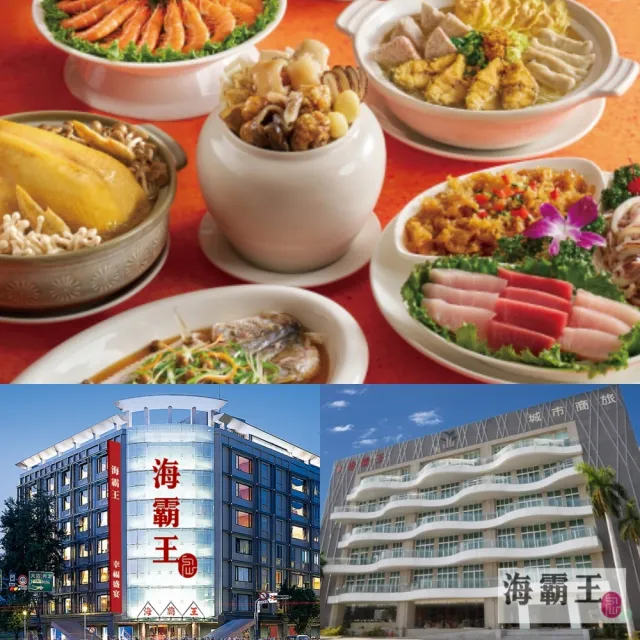 【海霸王】9/6限搶!懷念料理極品十人桌菜(假日適用/全台多點/平均一人$350)