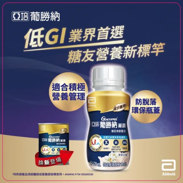 【亞培】葡勝納嚴選即飲配方-香草口味220ml x24入x2箱(低GI、糖尿病適用)