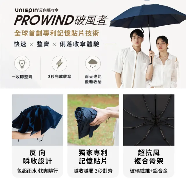 【大振豐】Unispin PROWIND破風者 安全 反向 自動完美瞬收傘 反向傘