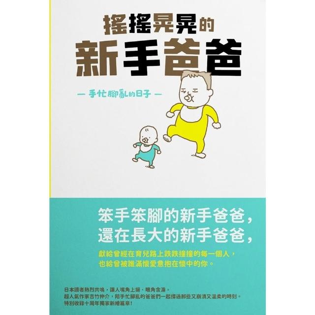 【momoBOOK】搖搖晃晃的新手爸爸：手忙腳亂的日子(電子書)