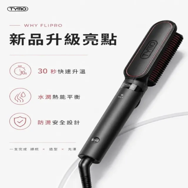 【TYMO】FLIPRO 雙效直板梳（直髮梳/平板夾/離子夾/梳夾二合一/護髮）