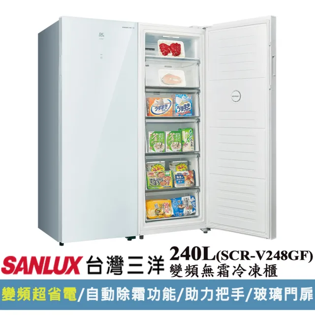 【SANLUX 台灣三洋】240L直立式變頻冷凍櫃(SCR-V248GF)