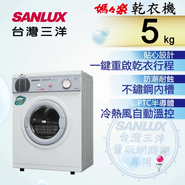 【SANLUX 台灣三洋】台灣製◆5KG乾衣機(SD-66U8A)
