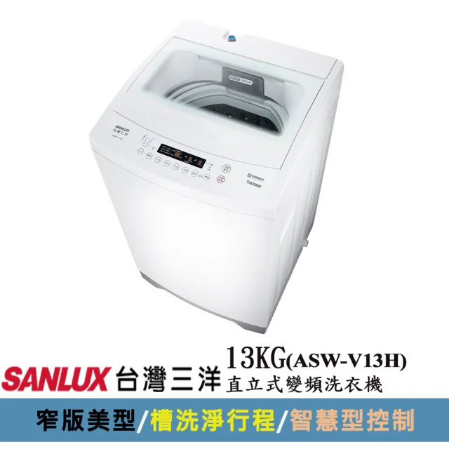【SANLUX 台灣三洋】13KG直立式變頻洗衣機(ASW-V13H)