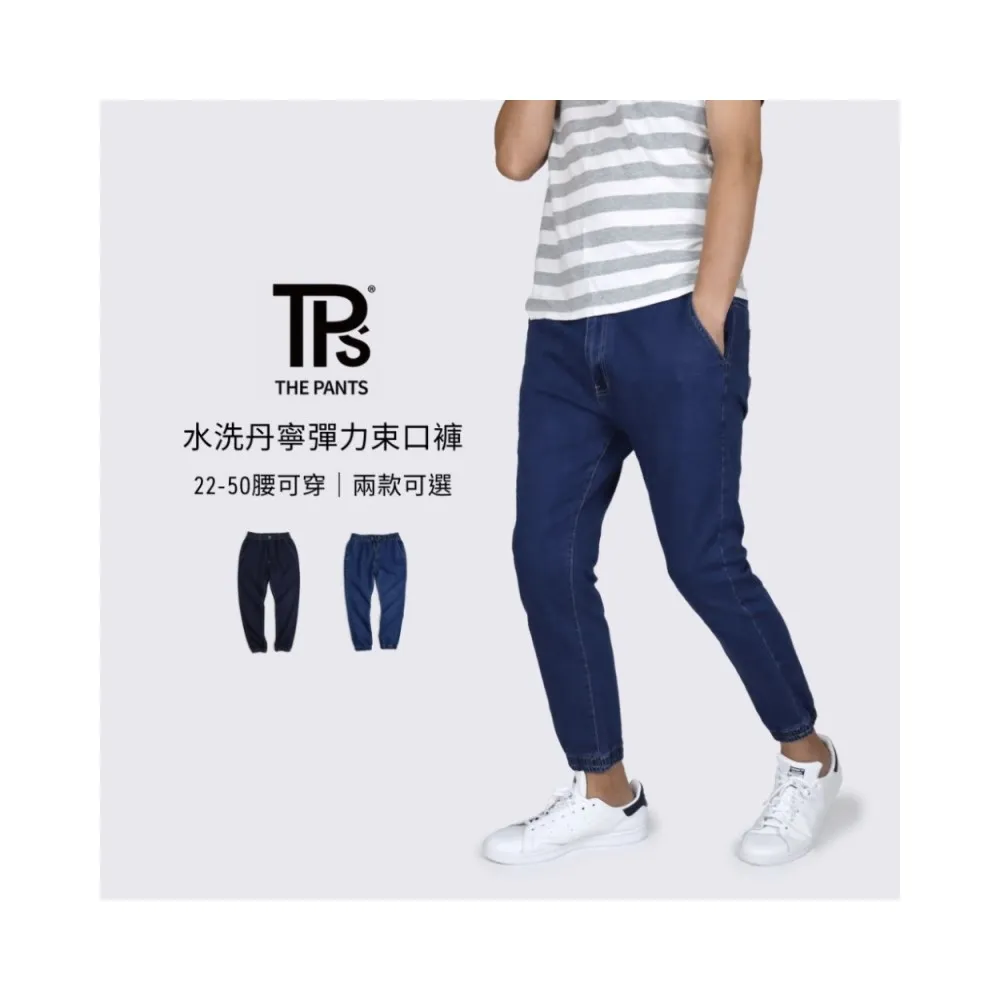 【THE PANTS 有件褲子】微破壞牛仔彈力束口褲(彈力 牛仔 縮口 可繫皮帶 上寬下窄 提供特大尺寸)