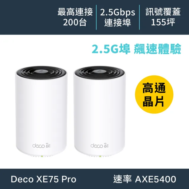 【TP-Link】WiFi 6E AXE5400 三頻 2.5G 真Mesh 無線路由器 分享器(透天厝首選/Deco XE75 Pro 二入組)