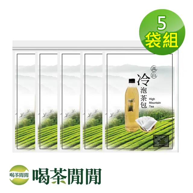 【喝茶閒閒】首選高山冷泡茶包1.6gx50包x5袋(甘韻熟香)