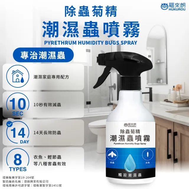 【福來朗】潮濕蟲噴霧 500ml_5入組 (除蟲菊精｜衣魚｜鰹節蟲｜書蝨｜潮濕空間適用)