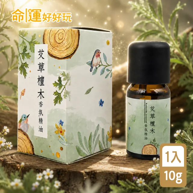 【命運好好玩】艾菲爾-艾草檀木香氛精油(招財/事業/招貴人/偏財運/除穢轉運)