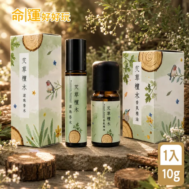 【命運好好玩】艾草檀木滾珠香水+精油組(招財/事業/招貴人/偏財運/除穢轉運)（其他規格）