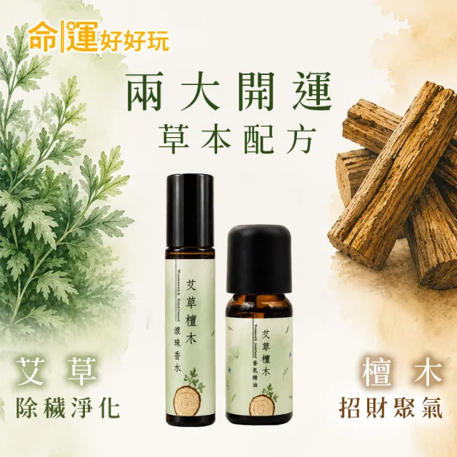 【命運好好玩】艾草檀木滾珠香水+精油組(招財/事業/招貴人/偏財運/除穢轉運)