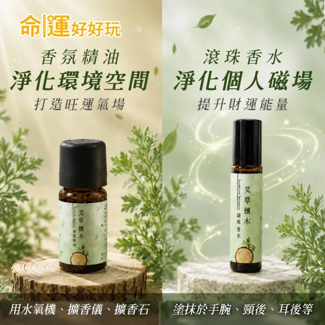 【命運好好玩】艾草檀木滾珠香水+精油組(招財/事業/招貴人/偏財運/除穢轉運)