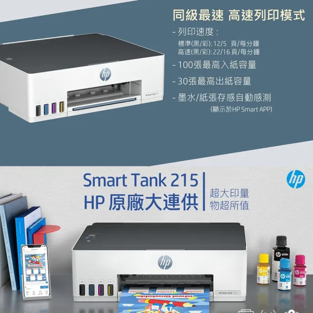 【HP 惠普】官方直營 搭1組1黑3彩墨水★Smart Tank 215 單功Wifi連續供墨印表機(列印/無線) (4A8H7A)