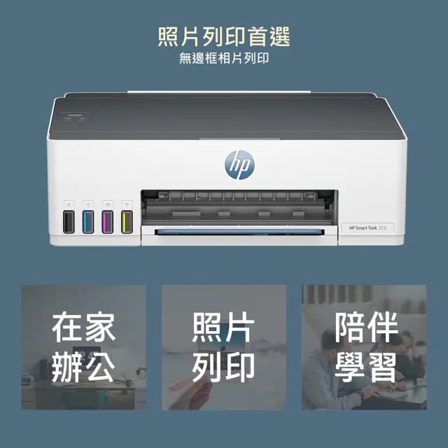 【HP 惠普】官方直營 搭1組1黑3彩墨水★Smart Tank 215 單功Wifi連續供墨印表機(列印/無線) (4A8H7A)