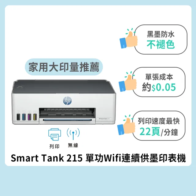 【HP 惠普】官方直營 Smart Tank 215 單功Wifi連續供墨印表機(列印/無線)(4A8H7A)