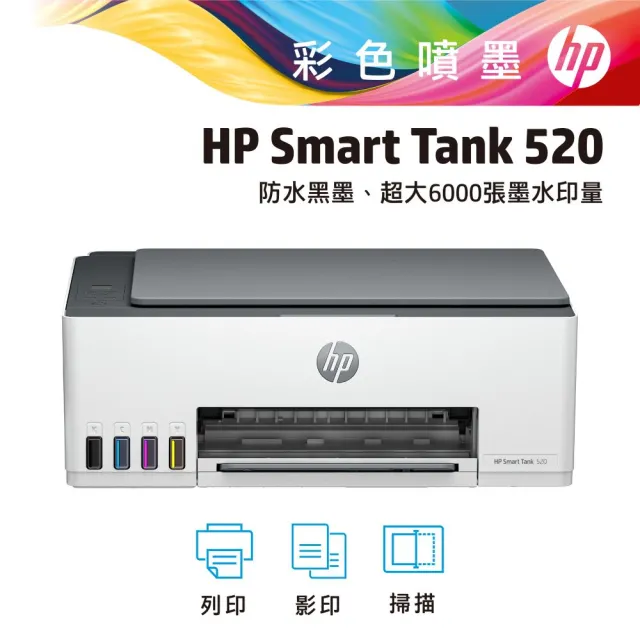 【HP 惠普】官方直營 搭1大容量黑墨GT53XL★Smart Tank 520 噴墨多功能事務機(影印/列印/掃描 4A8S8A)
