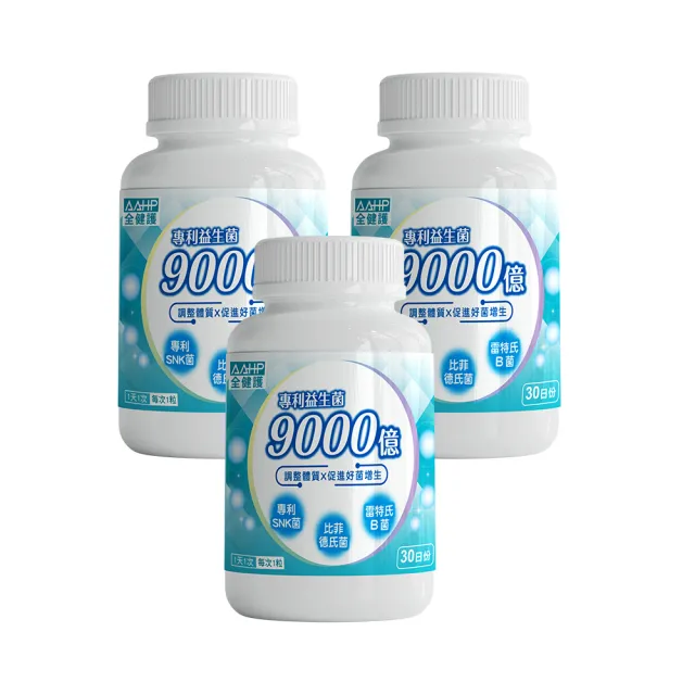 【AAHP 全健護】9000億專利益生菌膠囊30粒X3瓶(SNK乳酸菌+比菲德氏龍根菌+雷特氏B菌 調整體質)