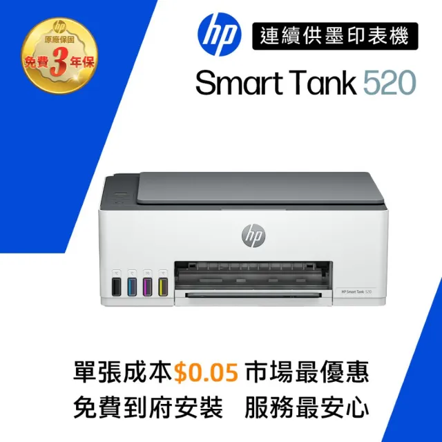 【HP 惠普】官方直營 搭1組1黑3彩墨水★Smart Tank 520 噴墨多功能事務機(影印/列印/掃描 4A8S8A)