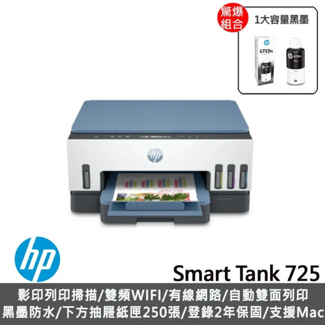 【HP 惠普】官方直營 搭1大容量黑墨GT53XL★Smart Tank 725 Wifi連續供墨複合機(28B51A)
