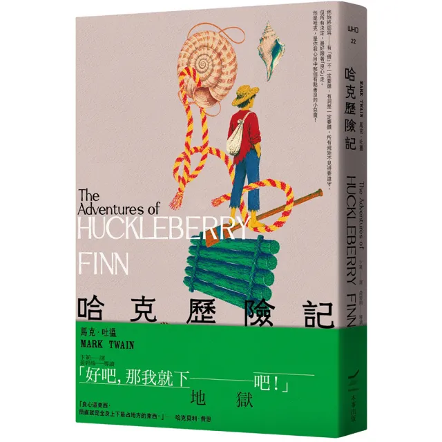 哈克歷險記<全新中譯本>