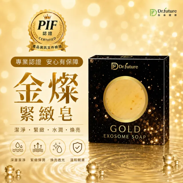 【Dr.future 長泰】金燦緊緻皂單入組(100g/顆)