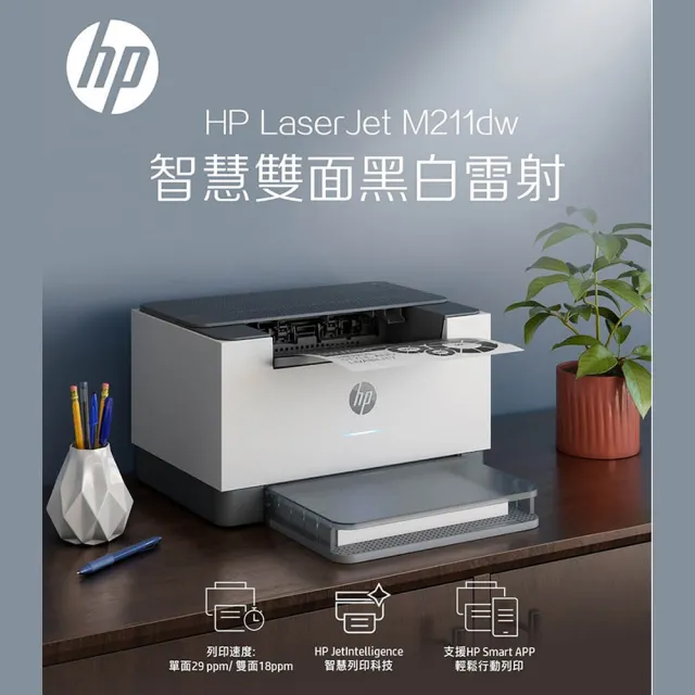【HP 惠普】官方直營 LaserJet M211dw 單功Wifi黑白雷射印表機(列印/雙面列印/無線 9YF83A)