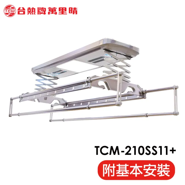 【TEW 台熱牌】TCM-210-SS11+ 萬里晴電動遙控升降曬衣機 曬衣架 頂級尊爵款(附基本安裝) 
