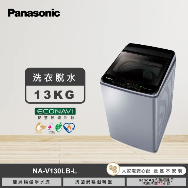 【Panasonic 國際牌】家電快配★13公斤變頻直立式洗衣機(NA-V130LB-L)