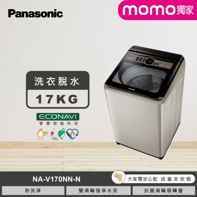【Panasonic 國際牌】家電快配★17公斤變頻直立式洗衣機-香檳金(NA-V170NN-N)