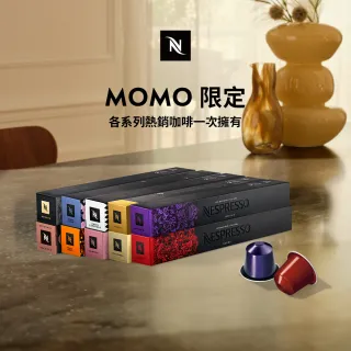 【Nespresso】Original系列-獨家全系列暢銷膠囊咖啡100顆組合(10條/盒;僅適用於Nespresso膠囊咖啡機)