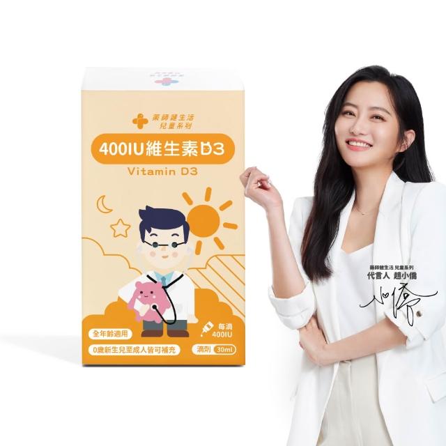 【藥師健生活】400IU 維生素D3 1盒(30ml/盒 趙小僑推薦 新生兒補充 維他命D3 滴劑 全年齡適用 瑞士DSM大廠)