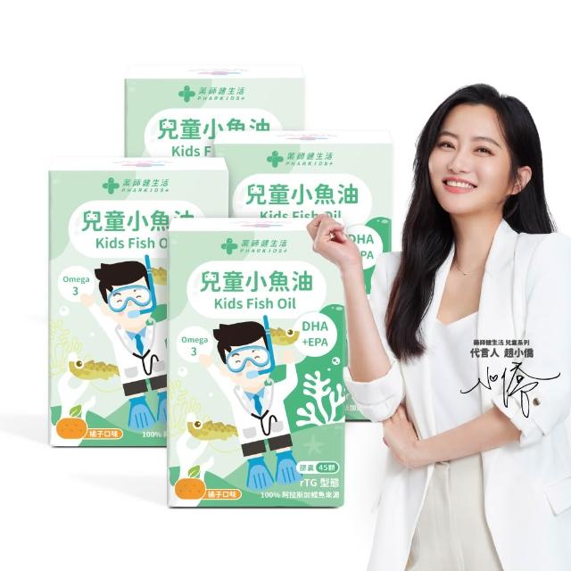 【藥師健生活】兒童小魚油 4盒(45粒/盒 趙小僑推薦 橘子風味 軟膠囊 兒童魚油 2歲以上可食)