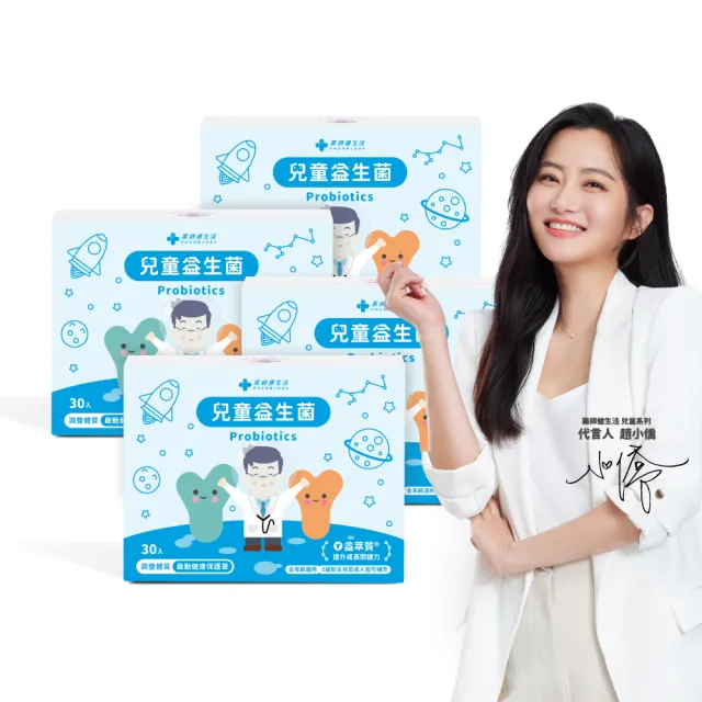 【藥師健生活】兒童益生菌 4盒(30包/盒 趙小僑推薦 新生兒補充 調整體質 全年齡適用)