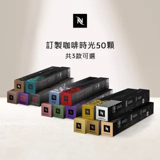 【Nespresso】Original訂製咖啡時光50顆咖啡膠囊(5條/盒;僅適用於Nespresso Original系列膠囊咖啡機)