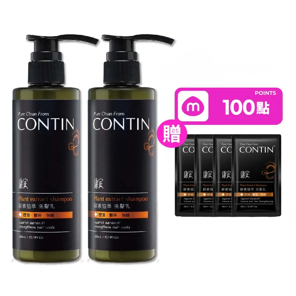 【CONTIN 康定】官方直營 專利酵素植萃洗髮精/洗髮乳300mlx2入組 長達120天的發酵製作過程 植萃守護家人頭 