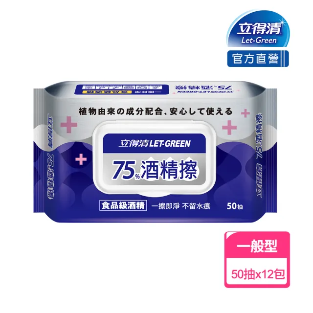 【立得清】75%酒精擦濕紙巾50抽x12包(食品級酒精/加蓋裝)