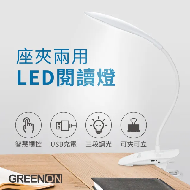 【GREENON】座夾兩用LED閱讀燈 USB懶人夾燈 床邊燈 補光燈