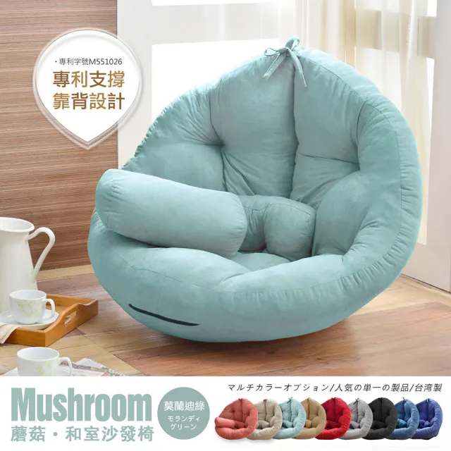 【班尼斯】專利商品日風蘑菇Mushroom 懶骨頭沙發(贈送長方形小靠墊)