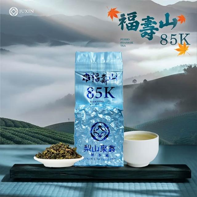 【JUXIN 梨山聚鑫製茶廠】秋季-福壽山85K(半斤組75g×4包)台灣高山青心烏龍/高山茶葉/福壽山茶葉/2026秋茶