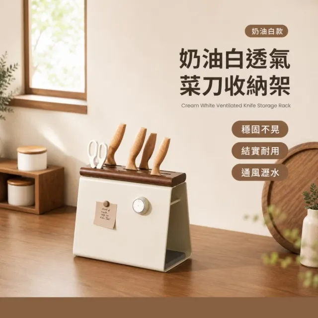 奶油白透氣菜刀收納架(刀具架 餐具架 筷架 瀝水架 菜刀 置物架 刀座 廚具)