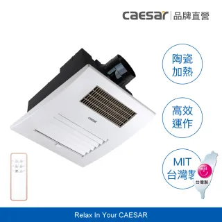 【CAESAR 凱撒衛浴】強效速暖 浴室暖風乾燥機 DF280 (含基本安裝 / 無線遙控)