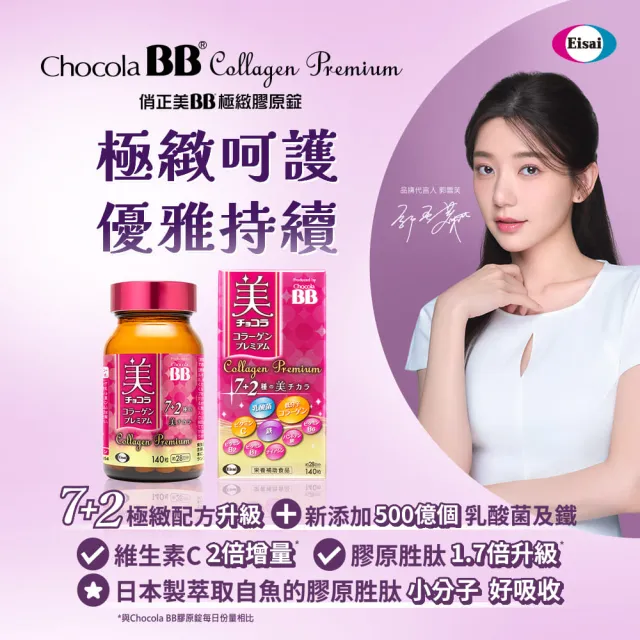 【Eisai 衛采】Chocola BB 極緻膠原錠140錠 x1瓶(全新7加2美容配方 添加乳酸菌及鐵)