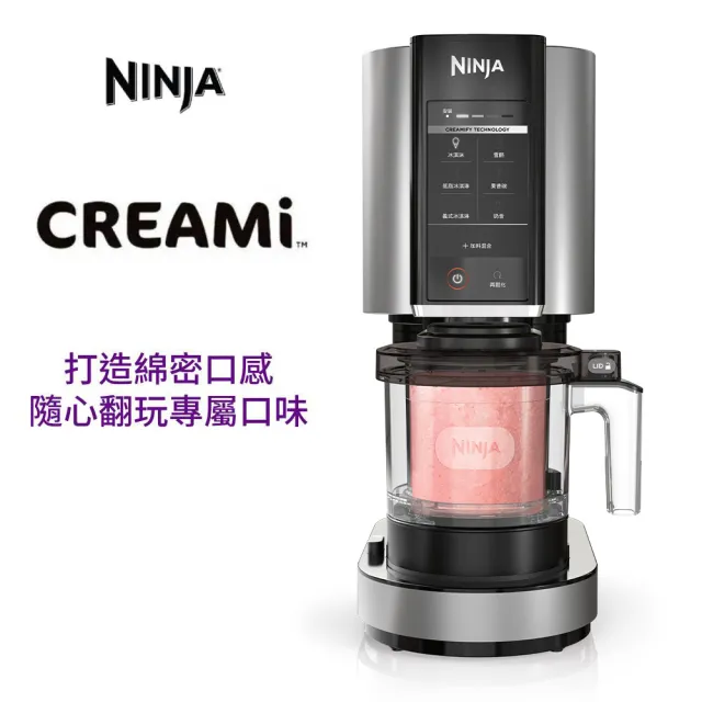 【NINJA】NC300TW CREAMi 冰淇淋機(義式冰淇淋 雪酪 高蛋白 健康冰品)