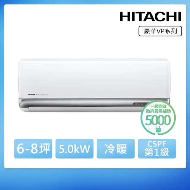 【HITACHI 日立】6-8坪R32豪華型WiFi一級變頻冷暖5.0kW分離式空調 (RAC-50VP/RAS-50VP)
